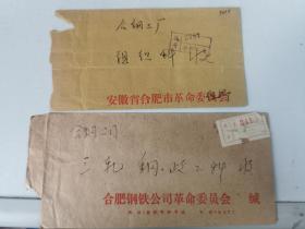 1976年，合肥市革委会组织部+1974年合钢公司革委会公函封挂号盖无省名邮资已付戳，实寄两枚。