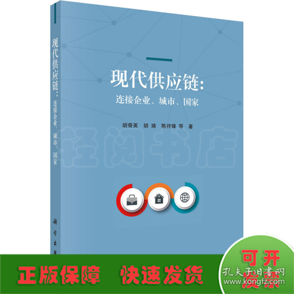 现代供应链：连接企业、城市、国家