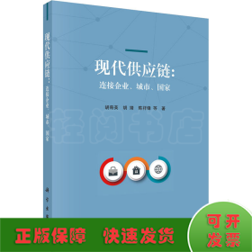 现代供应链：连接企业、城市、国家