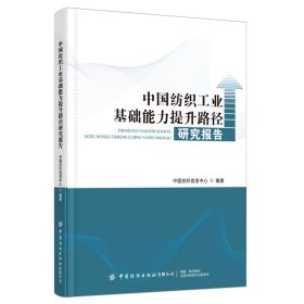 中国纺织工业基础能力提升路径研究报告【正版新书】