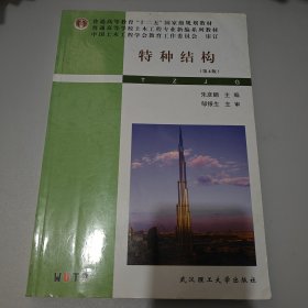 普通高等学校土木工程专业新编系列教材：特种结构（第4版）