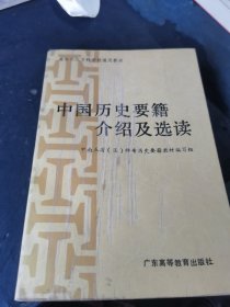 中国历史要籍介绍及选读 （作者 萧佩钦 签名赠本）