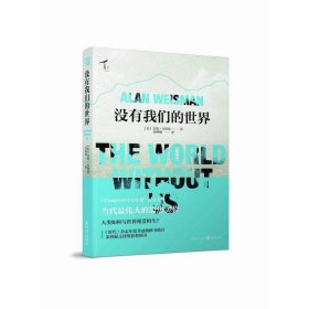 【正版】没有我们的世界9787229096441