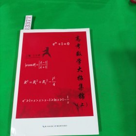 高考数学大招集锦，上