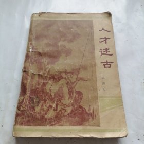 人才述古
