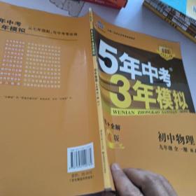 九年级 初中物理 全一册 RJ（人教版）5年中考3年模拟(全练版+全解版+答案)(2017)