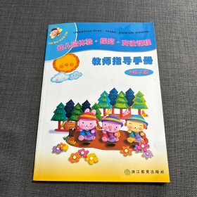 教师指导手册(小班上附光盘)/幼儿园体验探究交往课程 全新无翻阅