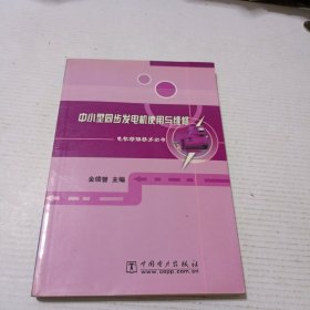 中小型同步发电机使用与维修