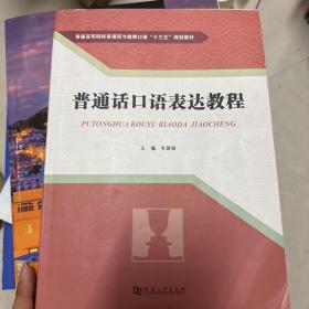 普通话口语表达教程/普通高等院校普通话与教师口语“十三五”规划教材