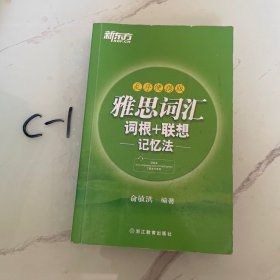 雅思词汇词根+联想记忆法