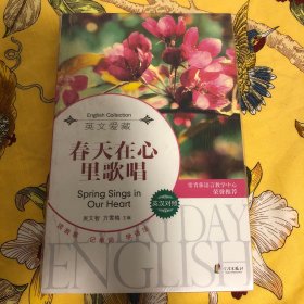 每天读点好英文：春天在心里歌唱