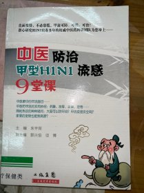 中医防治甲型H1N1流感9堂课