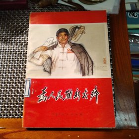 为人民鞠躬尽瘁