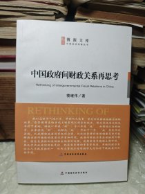 中國政府間財政關(guān)系再思考