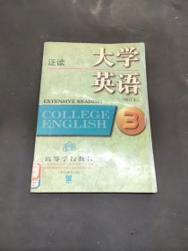 大学英语：泛读（第三册）