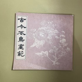 古今花鸟画范