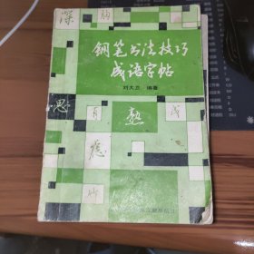 钢笔书法技巧成语字帖 书破损及污渍