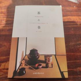 茶之书：The Book of Tea