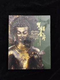 梵相金身（金璞阁藏佛集珍）