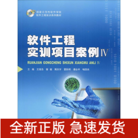 软件工程实训项目案例 4