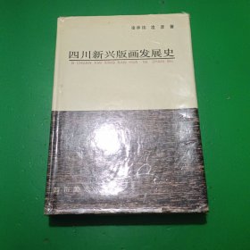 四川新兴版画发展史