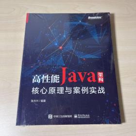 高性能Java架构：核心原理与案例实战(博文视点出品)