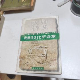 庞德诗选：比萨诗章