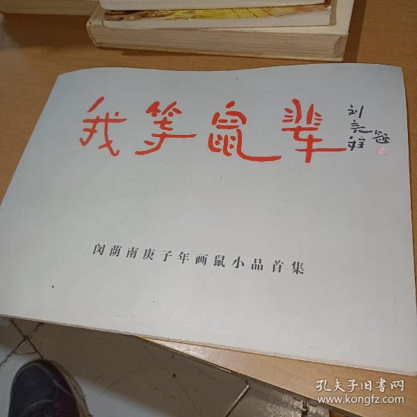 我等鼠辈-闵荫南庚子年画鼠小品首集