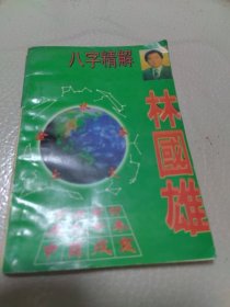 八字精解 林国雄