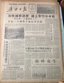 广西日报1959年4月2日
《李景群一人插秧顶六人~蒼梧三万插秧手猛赶李景群》李景群插秧经验介绍≈王倩仪《巩固祖国统一和民族团结是我国各族人民的根本利益≈严正》关于民族问题的语录。《背叛祖国就是背叛本民族利益≈赛福鼎》