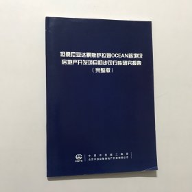 坦桑尼亚达累斯萨拉姆ocean路地块房地产开发项目初步可行性研究报告完整版