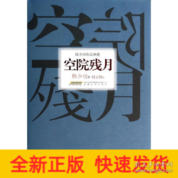 韩少功作品典藏：空院残月