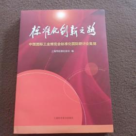 标准化创新之路中国国际工业博览会标准化国际研讨会集锦