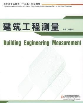 高职高专土建类“十二五”规划教材：建筑工程测量
