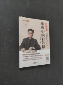 难缠小病有妙招