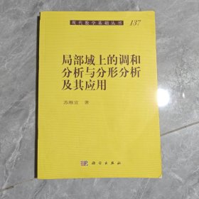 局部域上的调和分析与分形分析及其应用