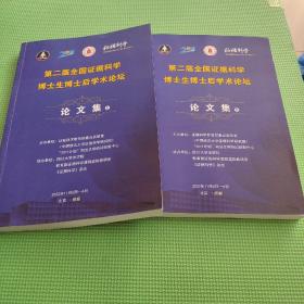 第二届全国证据科学博士生博士后学术论坛 论文集上下