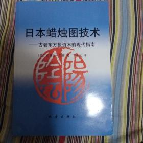 日本蜡烛图技术：古老东方投资术的现代指南