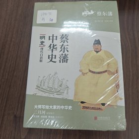 蔡东藩系列·明史