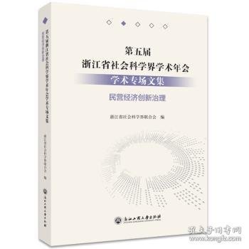 第五届浙江省社会科学界学术年会学术专场文集-民营经济创新治理 9787517844549 浙江省社会科学界联合会 浙江工商大学出版社