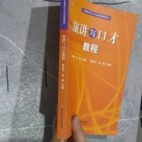 中国演讲与口才协会指定教材：演讲与口才教程