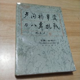 卢沟桥事变与八年抗战（馆藏）