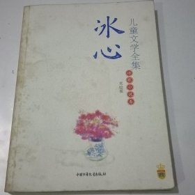 冰心儿童文学全集-诗歌小说卷-美绘版：大师儿童文学书系【书皮黄斑内页干净】