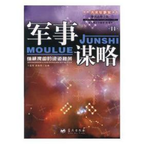 军事谋略:纵横捭阖的诡道秘策:ⅱ 中国军事 卜延军，吴铁编