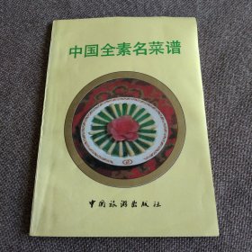 中国全素名菜谱