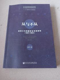 从与不从：加拿大与美国安全关系研究（1957～1963）