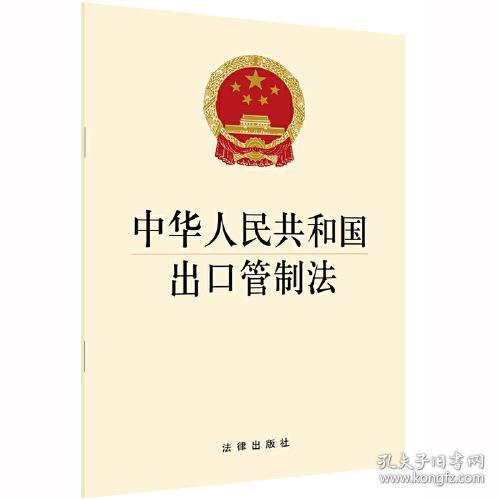 中华人民共和国出口管制法