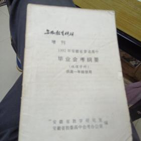 安徽教育科研   增刊 （1992年安徽省普通高中毕业会考纲要＜地理学科＞供高一年级使用