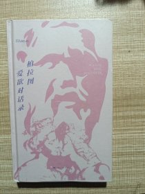 柏拉图爱欲对话录