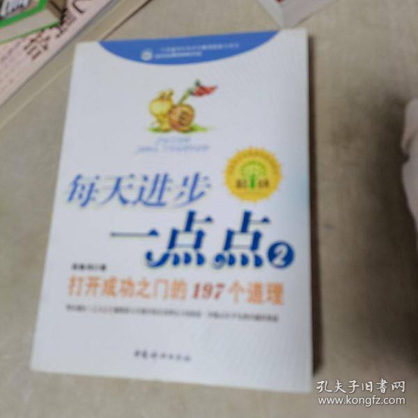 每天进步一点点2：打开成功之门的197个道理